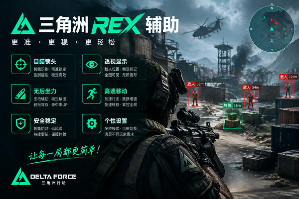 REX全功能辅助